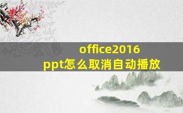 office2016 ppt怎么取消自动播放